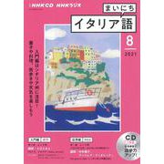 ＮＨＫ　ＣＤ　ラジオ　まいにちイタリア語　2021年8月号 [ムックその他]