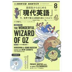 ＮＨＫ　ＣＤ　ラジオ　高校生からはじめる「現代英語」　2021年8月号 [磁性媒体など]