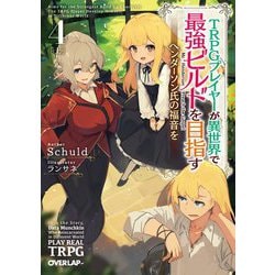 TRPGプレイヤーが異世界で最強ビルドを目指す〈4上〉ヘンダーソン氏の福音を(オーバーラップ文庫) [文庫]