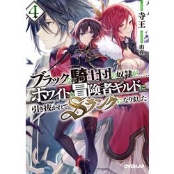 ブラックな騎士団の奴隷がホワイトな冒険者ギルドに引き抜かれてSランクになりました〈4〉(オーバーラップ文庫) [文庫]