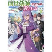 前世薬師の悪役令嬢は、周りから愛されるようです〈1〉万能調薬スキルとゲーム知識で領地を豊かにしようと思います(オーバーラップノベルスf) [単行本]