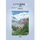 ヒマラヤ植物記〈1〉東部編 [単行本]