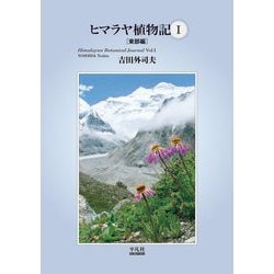 ヒマラヤ植物記〈1〉東部編 [単行本]