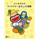ひこねのりお キャラクターあれこれ図鑑(コロナ・ブックス) [単行本]