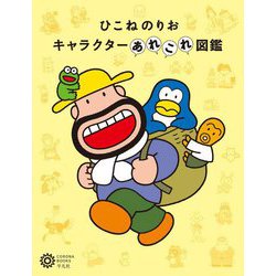 ひこねのりお キャラクターあれこれ図鑑(コロナ・ブックス) [単行本]