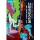 幻想童話名作選―文豪怪異小品集 特別篇(平凡社ライブラリー) [全集叢書]