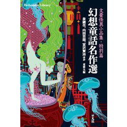 幻想童話名作選―文豪怪異小品集 特別篇(平凡社ライブラリー) [全集叢書]