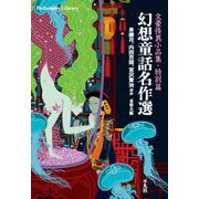 幻想童話名作選―文豪怪異小品集 特別篇(平凡社ライブラリー) [全集叢書]