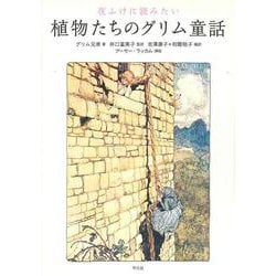 夜ふけに読みたい植物たちのグリム童話 [単行本]