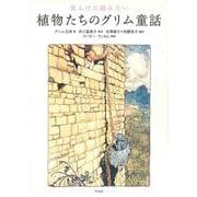 夜ふけに読みたい植物たちのグリム童話 [単行本]