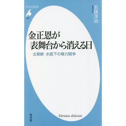 金正恩が表舞台から消える日―北朝鮮水面下の権力闘争(平凡社新書) [新書]