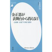 金正恩が表舞台から消える日―北朝鮮水面下の権力闘争(平凡社新書) [新書]