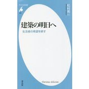 建築の明日へ―生活者の希望を耕す(平凡社新書) [新書]