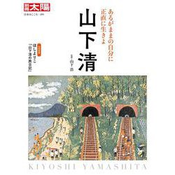 山下 清<291;291>－あるがままの自分に正直に生きよ(日本のこころ－別冊太陽) [ムックその他]