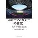 スポーツレガシーの探究―スポーツの力を信じて [単行本]