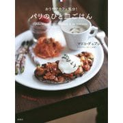 パリのひと皿ごはん―おうちでカフェ気分! [単行本]