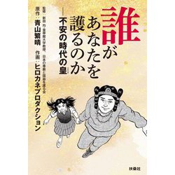 誰があなたを護るのか―不安の時代の皇 [単行本]