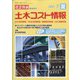 土木コスト情報 2021年 07月号 [雑誌]