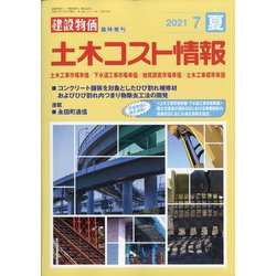 土木コスト情報 2021年 07月号 [雑誌]