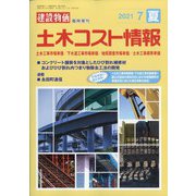 土木コスト情報 2021年 07月号 [雑誌]