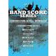 このまま君だけを奪い去りたい/夢であるように（BAND SCORE） [単行本]