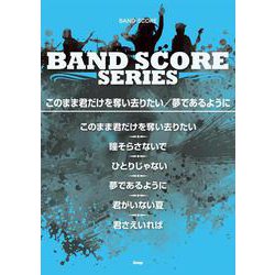 ヨドバシ Com このまま君だけを奪い去りたい 夢であるように Band Score 単行本 通販 全品無料配達