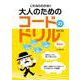 これならわかる!!大人のためのコードのドリル 改訂版－解答付 [単行本]