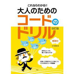 これならわかる!!大人のためのコードのドリル 改訂版－解答付 [単行本]