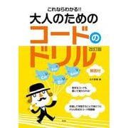 これならわかる!!大人のためのコードのドリル 改訂版－解答付 [単行本]