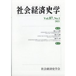 社会経済史学 2021年 05月号 [雑誌]