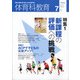 体育科教育 2021年 07月号 [雑誌]