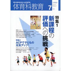 体育科教育 2021年 07月号 [雑誌]