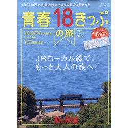 ヨドバシ.com - 青春18きっぷの旅 2021-2022 増刊旅と鉄道 2021年 07月