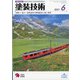 塗装技術 2021年 06月号 [雑誌]
