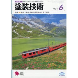 塗装技術 2021年 06月号 [雑誌]