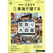 SUUMO注文住宅 東海で建てる 2021年 08月号 [雑誌]
