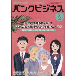 増刊 バンクビジネス 2021年 06月号 [雑誌]