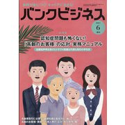増刊 バンクビジネス 2021年 06月号 [雑誌]