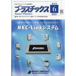 プラスチックス 2021年 06月号 [雑誌]