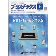 プラスチックス 2021年 06月号 [雑誌]