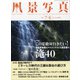 風景写真 2021年 07月号 [雑誌]