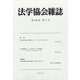 法学協会雑誌 2021年 05月号 [雑誌]