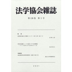 法学協会雑誌 2021年 05月号 [雑誌]