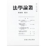 法学論叢 2020年 11月号 [雑誌]
