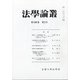 法学論叢 2020年 12月号 [雑誌]
