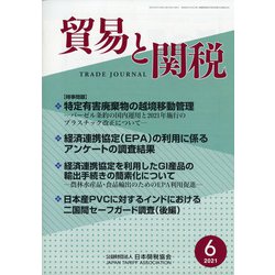 貿易と関税 2021年 06月号 [雑誌]