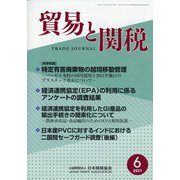 貿易と関税 2021年 06月号 [雑誌]