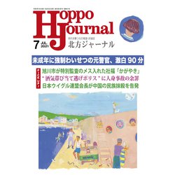北方ジャーナル 2021年 07月号 [雑誌]