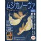 MUSICA NOVA (ムジカ ノーヴァ) 2021年 07月号 [雑誌]