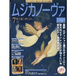 MUSICA NOVA (ムジカ ノーヴァ) 2021年 07月号 [雑誌]